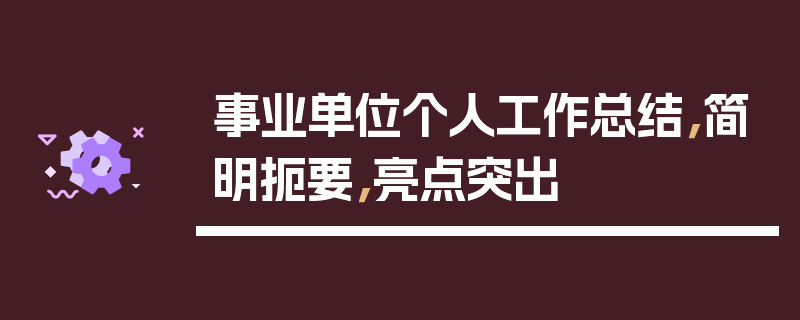 事业单位个人工作总结，简明扼要，亮点突出