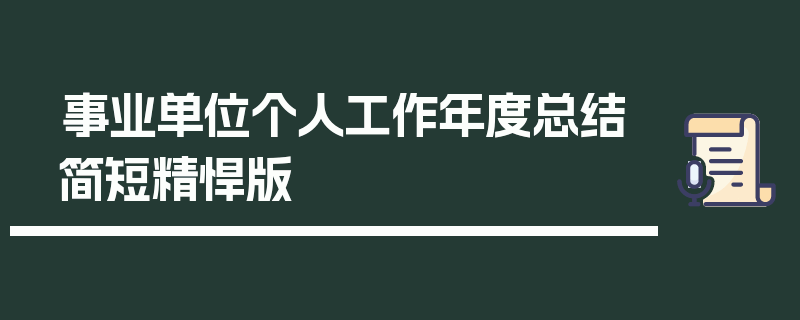 事业单位个人工作年度总结简短精悍版