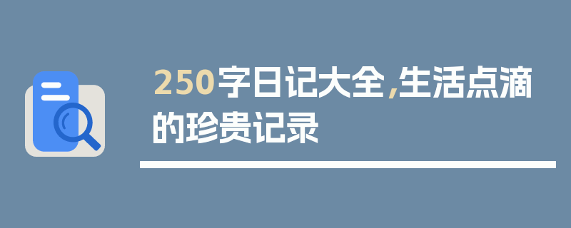 250字日记大全，生活点滴的珍贵记录