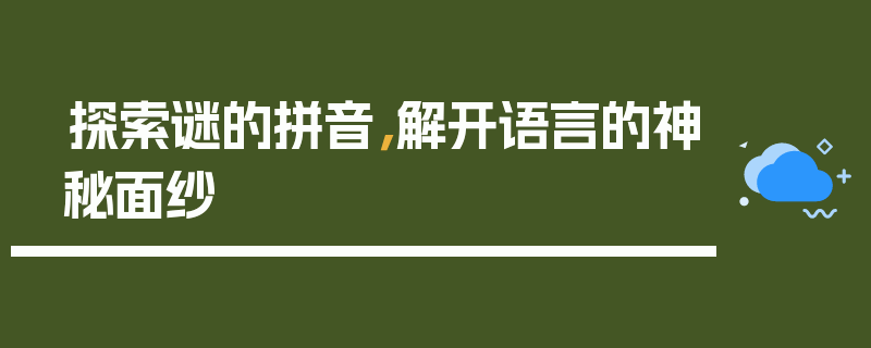 探索谜的拼音，解开语言的神秘面纱