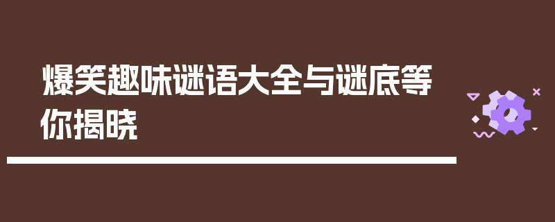 爆笑趣味谜语大全与谜底等你揭晓