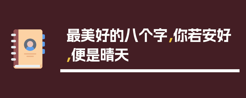 最美好的八个字，你若安好，便是晴天