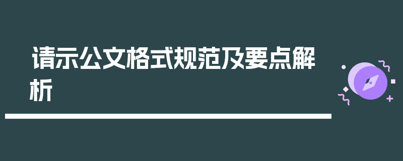 请示公文格式规范及要点解析