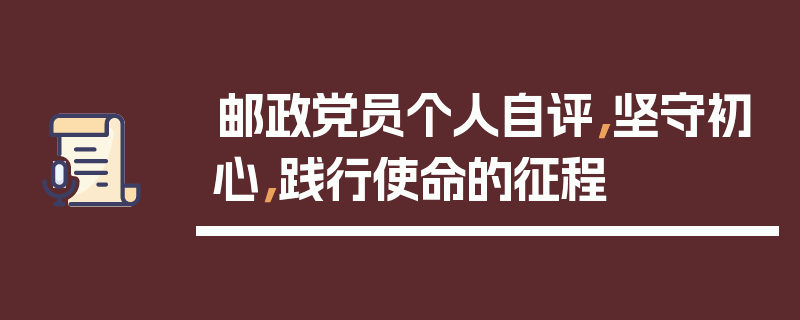 邮政党员个人自评，坚守初心，践行使命的征程