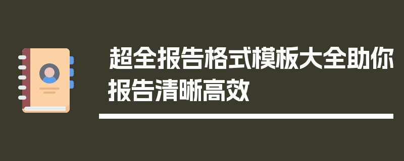 超全报告格式模板大全助你报告清晰高效