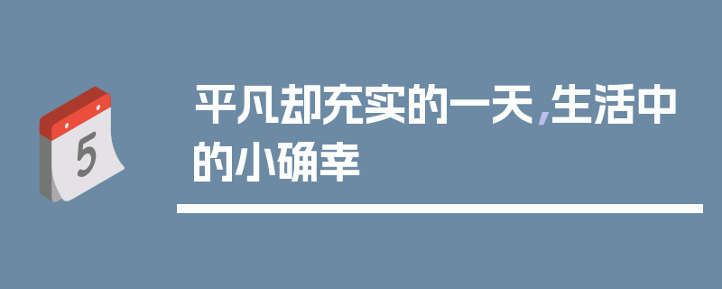 平凡却充实的一天，生活中的小确幸