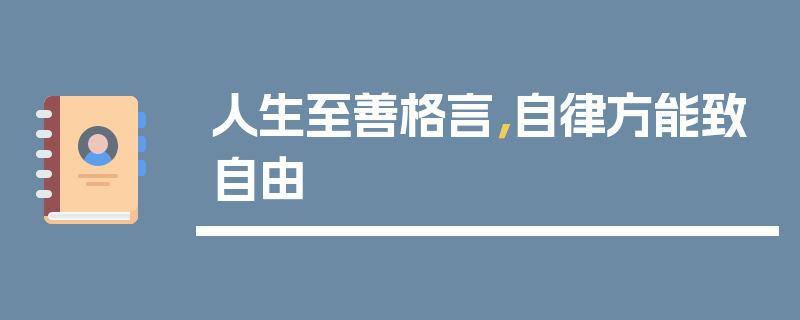 人生至善格言，自律方能致自由