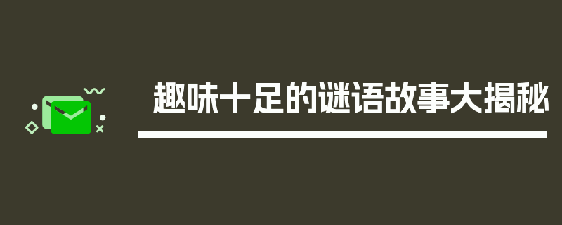 趣味十足的谜语故事大揭秘