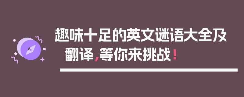趣味十足的英文谜语大全及翻译，等你来挑战！