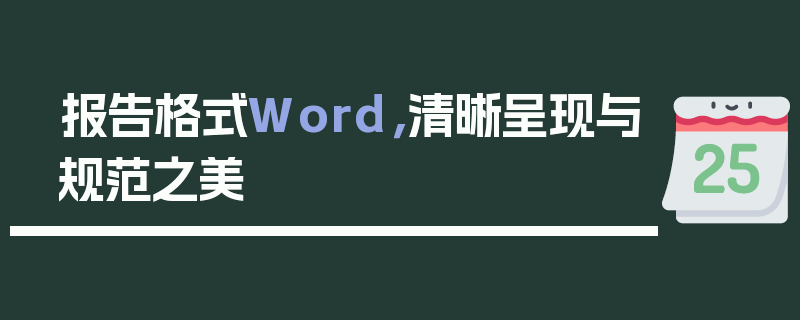 报告格式Word，清晰呈现与规范之美