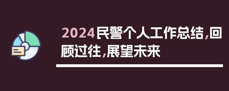 2024民警个人工作总结，回顾过往，展望未来