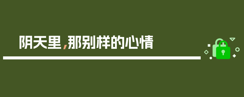 阴天里，那别样的心情