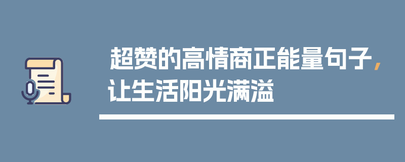 超赞的高情商正能量句子，让生活阳光满溢