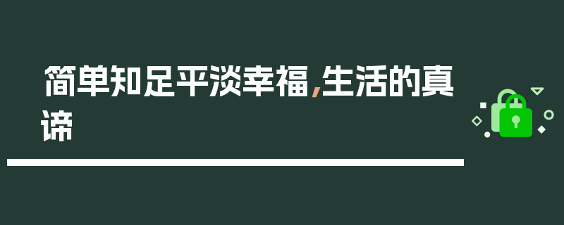 简单知足平淡幸福，生活的真谛