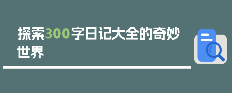 探索300字日记大全的奇妙世界