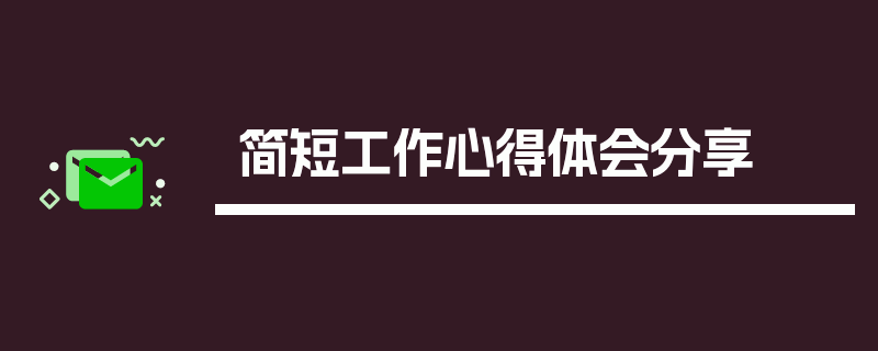 简短工作心得体会分享