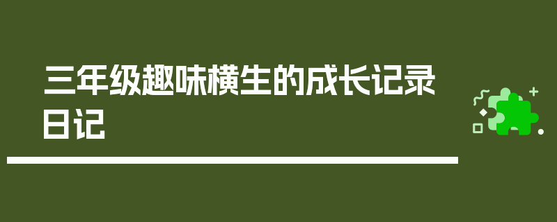 三年级趣味横生的成长记录日记