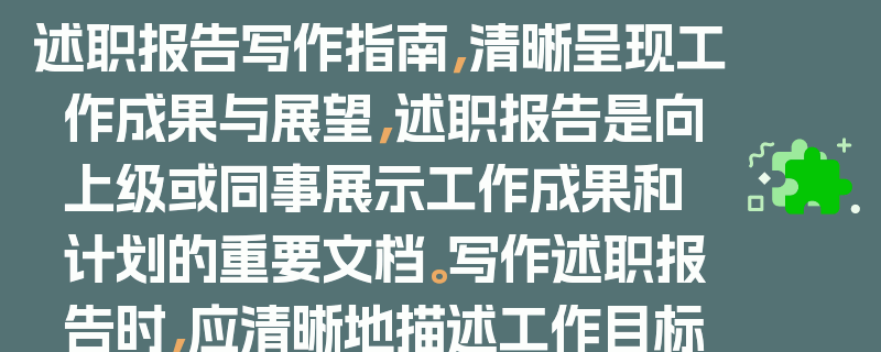 述职报告写作指南，清晰呈现工作成果与展望，述职报告是向上级或同事展示工作成果和计划的重要文档。写作述职报告时，应清晰地描述工作目标、任务和成果，突出重点和亮点。同时，要对未来的工作进行合理的展望和规划。