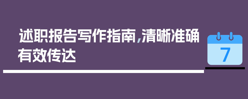 述职报告写作指南，清晰准确有效传达