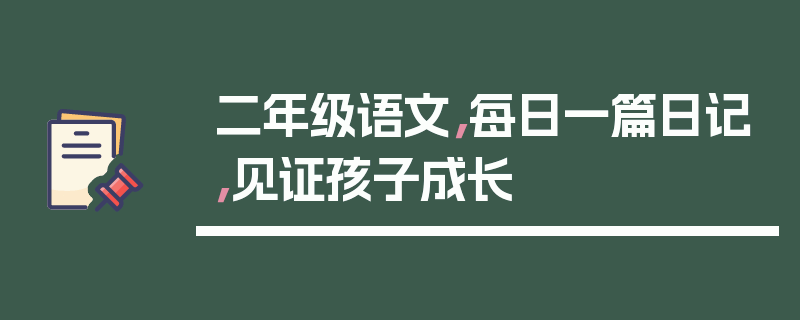 二年级语文，每日一篇日记，见证孩子成长