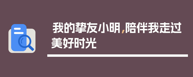 我的挚友小明，陪伴我走过美好时光