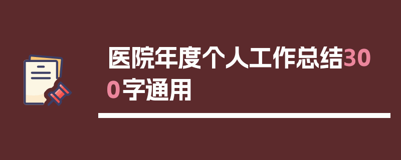 医院年度个人工作总结300字通用