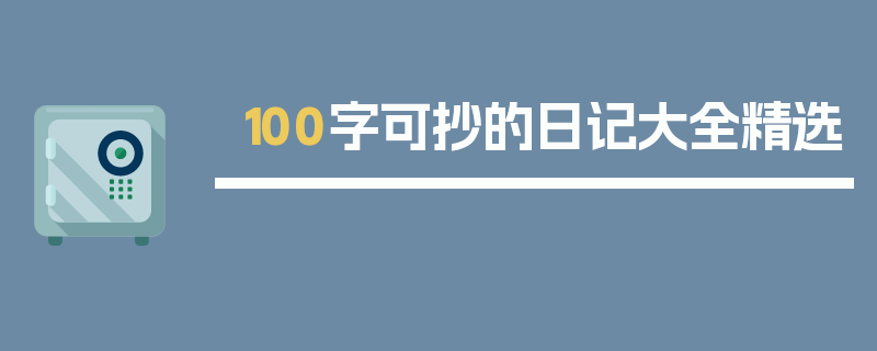 100字可抄的日记大全精选