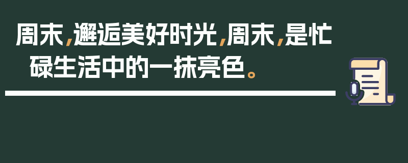 周末，邂逅美好时光，周末，是忙碌生活中的一抹亮色。