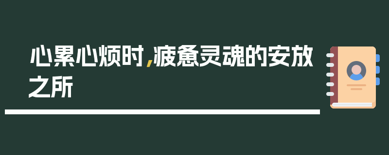 心累心烦时，疲惫灵魂的安放之所