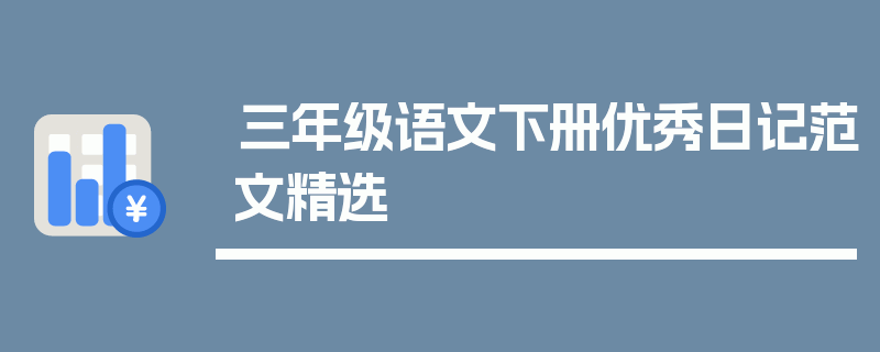 三年级语文下册优秀日记范文精选