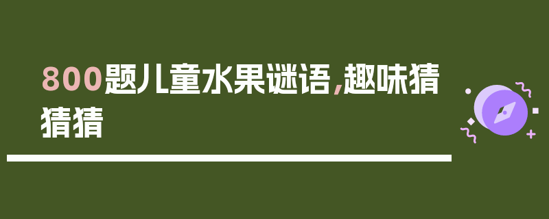 800题儿童水果谜语，趣味猜猜猜