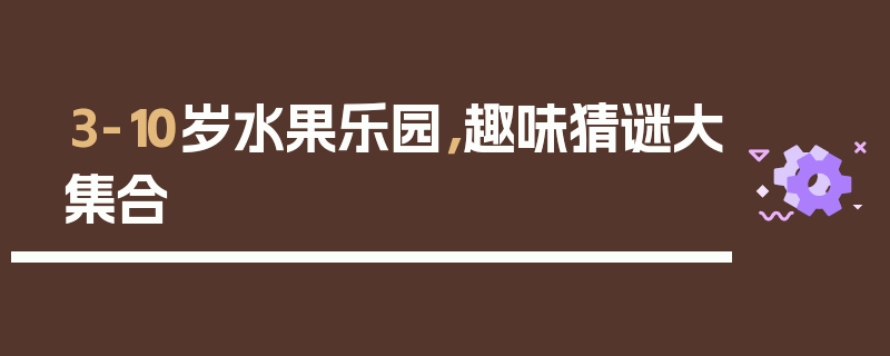 3-10岁水果乐园，趣味猜谜大集合