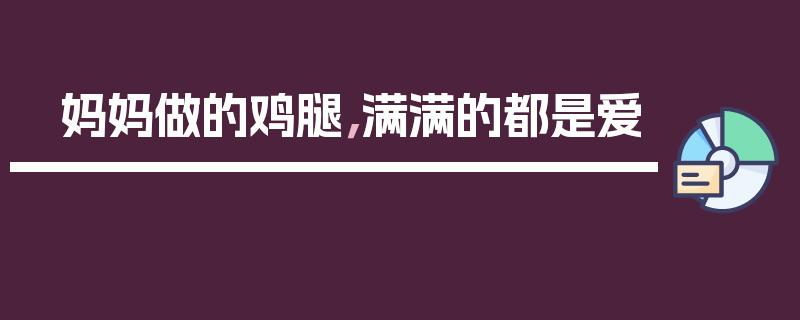 妈妈做的鸡腿，满满的都是爱