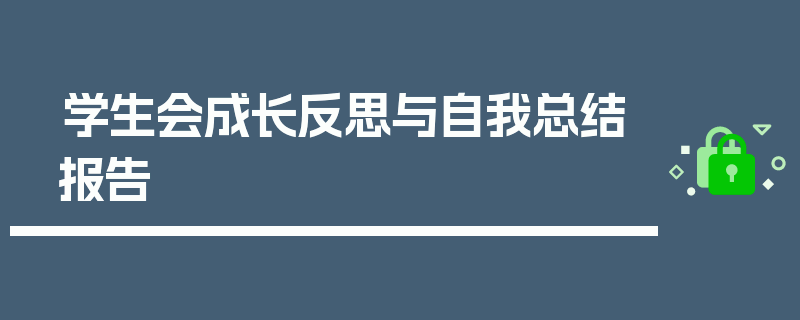 学生会成长反思与自我总结报告