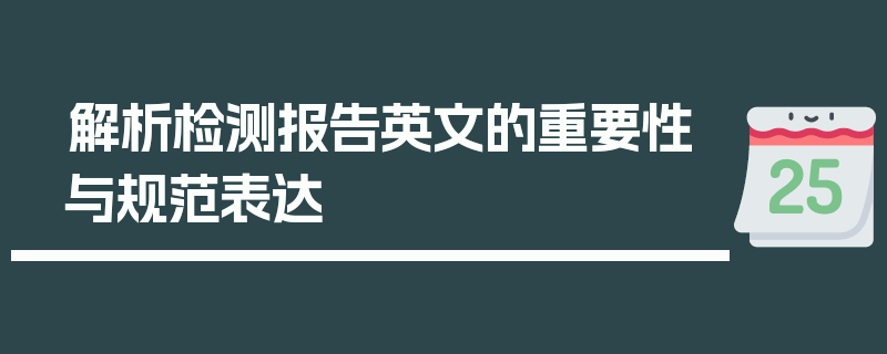 解析检测报告英文的重要性与规范表达