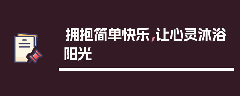 拥抱简单快乐，让心灵沐浴阳光