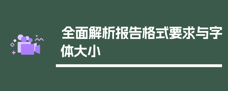 全面解析报告格式要求与字体大小