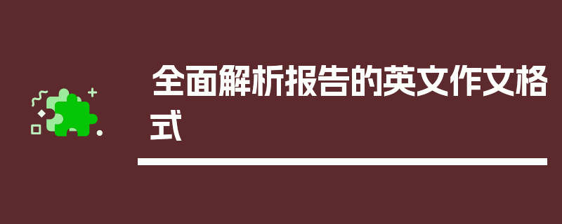 全面解析报告的英文作文格式