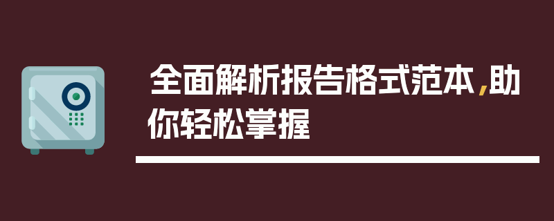 全面解析报告格式范本，助你轻松掌握