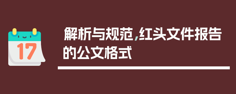 解析与规范，红头文件报告的公文格式