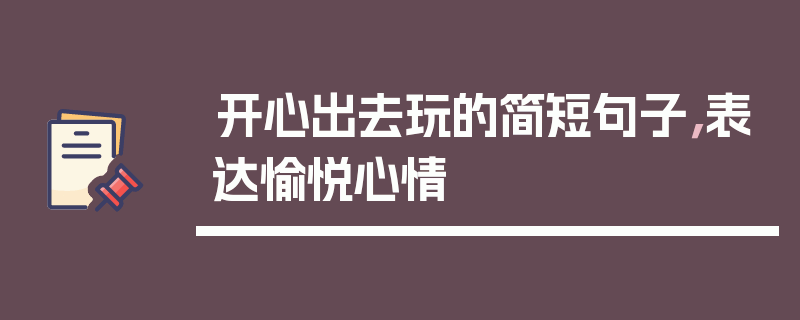 开心出去玩的简短句子，表达愉悦心情