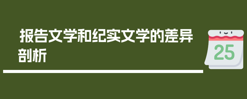 报告文学和纪实文学的差异剖析
