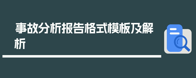 事故分析报告格式模板及解析