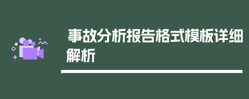 事故分析报告格式模板详细解析