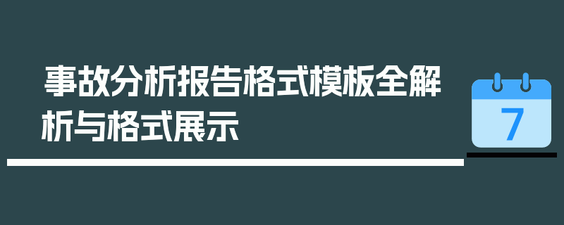 事故分析报告格式模板全解析与格式展示