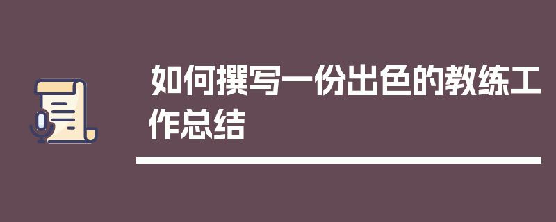 如何撰写一份出色的教练工作总结