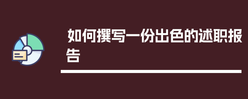 如何撰写一份出色的述职报告