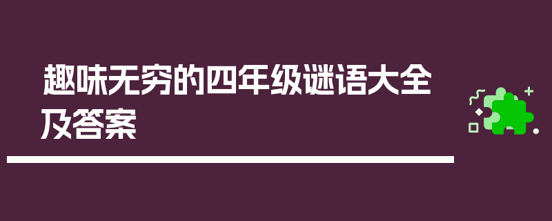 趣味无穷的四年级谜语大全及答案
