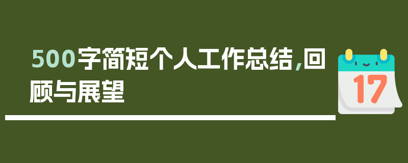 500字简短个人工作总结，回顾与展望