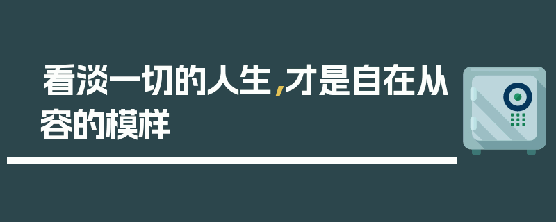 看淡一切的人生，才是自在从容的模样
